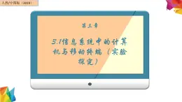 中图版信息技术 必修2 3.1 信息系统中的计算机与移动终端（实验探究） 课件