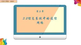 中图版信息技术 必修2 3.2 信息系统中的通信网络（3.2.1-3.2.4）课件