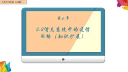 中图版信息技术 必修2 3.2 信息系统中的通信网络（知识扩展） 课件