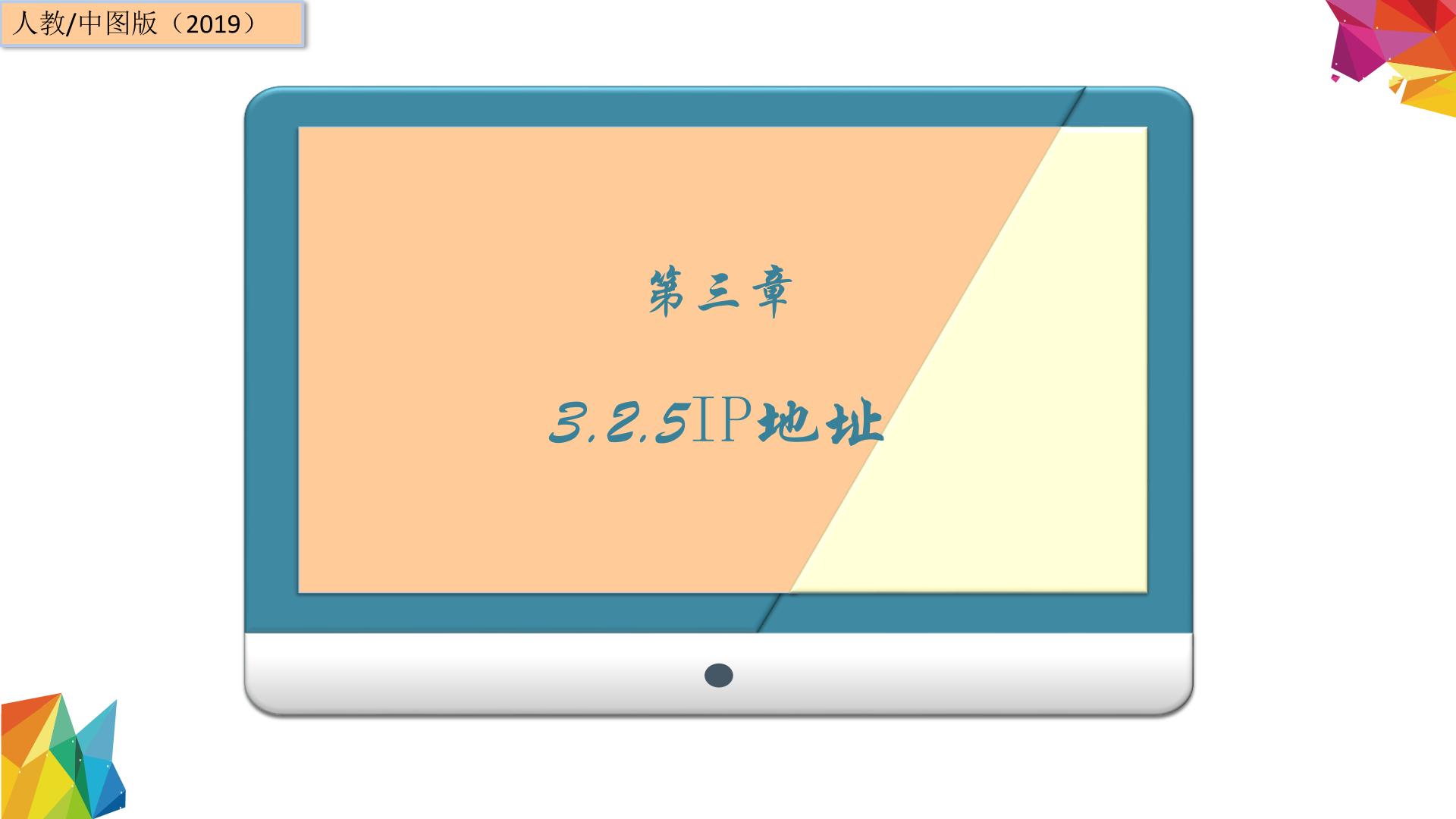 高中信息技术中图版 (2019)必修2 信息系统与社会3.2.5 IP地址优秀ppt课件