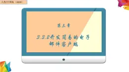 中图版信息技术 必修2 3.3.2 开发简易的电子邮件客户端 课件