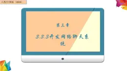 中图版信息技术 必修2 3.3.3 开发网络聊天系统 课件