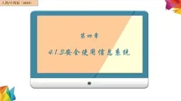 中图版信息技术 必修2 4.1.3 安全使用信息系统 课件