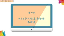 中图版信息技术 必修2 4.2.2 个人信息安全行为规范 课件