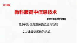 教科版高中必修二信息技术 2.1计算机系统的组成 PPT课件