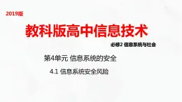 教科版高中必修二信息技术 4.1信息系统安全风险PPT课件