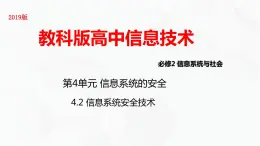 教科版高中必修二信息技术 4.2信息系统安全技术第一课时PPT课件