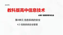 教科版高中必修二信息技术 4.3信息系统安全管理PPT课件