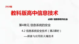 教科版高中必修二信息技术 4.2 信息系统安全技术第二课时PPT课件