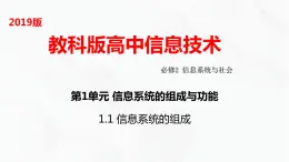 教科版高中必修二信息技术 1.1信息系统的组成PPT课件