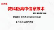 高中信息技术教科版 (2019)必修2 信息系统与社会1.2 信息系统的功能优质课件ppt