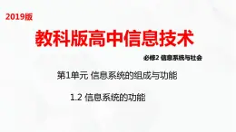 教科版高中必修二信息技术 1.2信息系统的功能PPT课件