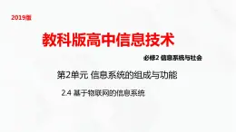 教科版高中必修二信息技术 2.4基于物联网的信息系统PPT课件