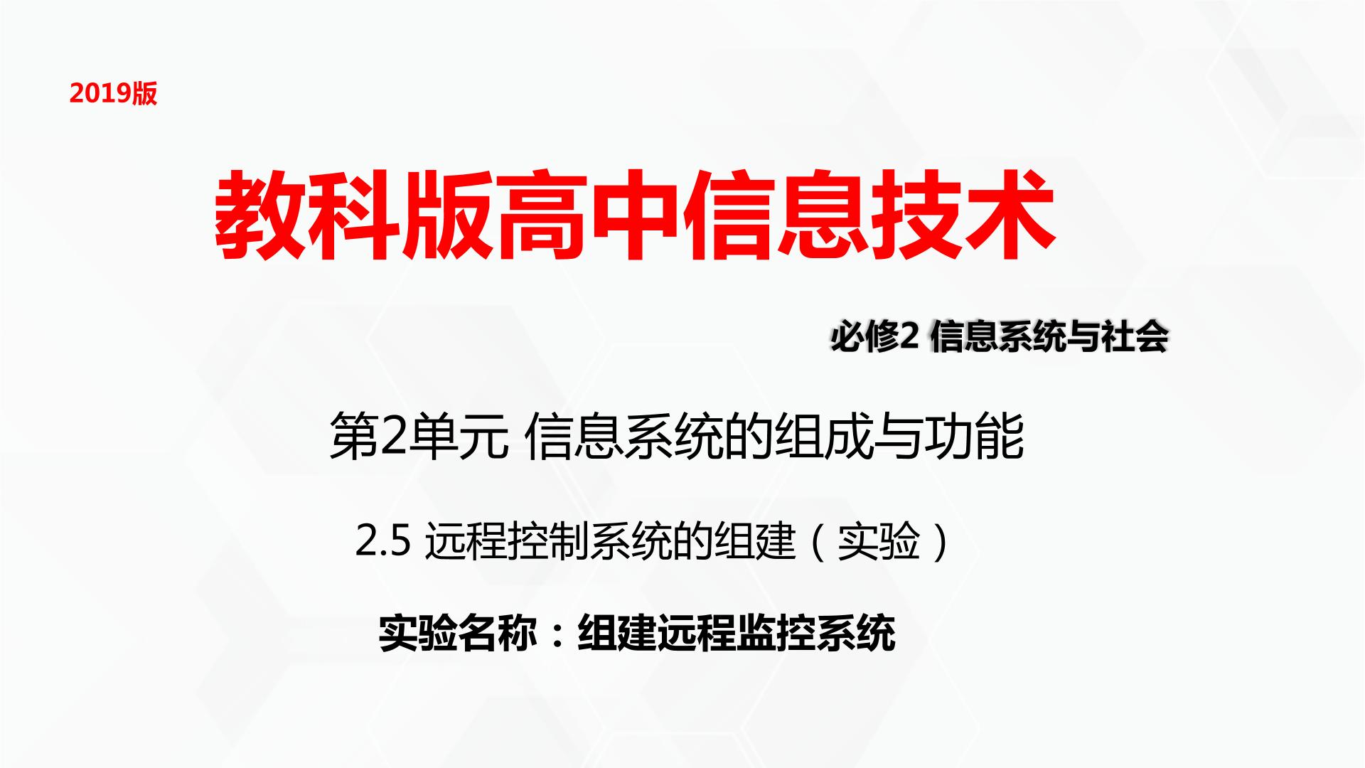 高中信息技术教科版 (2019)必修2 信息系统与社会2.5 远程控制系统的组建完美版ppt课件