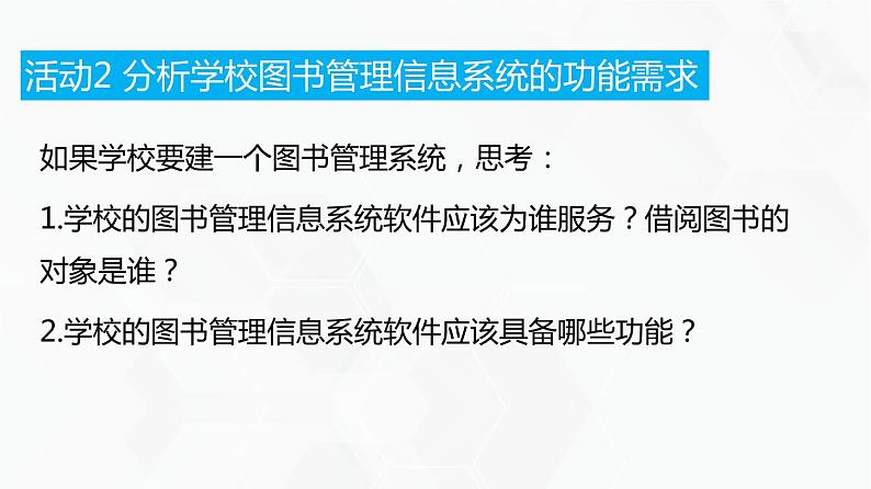 教科版高中必修二信息技术 3.1信息系统的设计第1课时PPT课件第7页