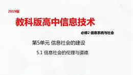 教科版高中必修二信息技术 5.1信息社会的伦理与道德PPT课件