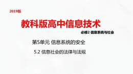 教科版高中必修二信息技术 5.2信息社会的法律法规第1课时PPT课件