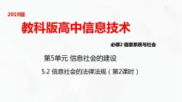 教科版高中必修二信息技术 5.2信息社会的法律法规第2课时PPT课件