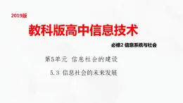 教科版高中必修二信息技术 5.3信息社会的未来发展PPT课件