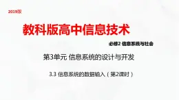 教科版高中必修二信息技术 3.3信息系统的数据输入第2课时 课件