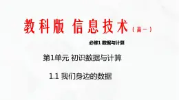 教科版必修一信息技术 1.1我们身边的数据PPT课件