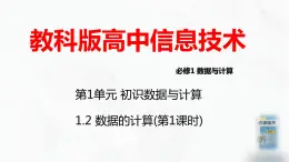 教科版必修一信息技术 1.2数据的计算第1课时PPT课件