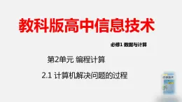 教科版必修一信息技术 2.1计算机解决问题的过程PPT课件