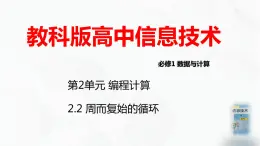 教科版必修一信息技术 2.3周而复始的循环PPT课件