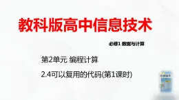 教科版必修一信息技术 2.4可以复用的代码第1课时PPT课件