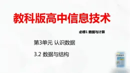 教科版必修一信息技术 3.2数据与结构PPT课件