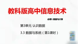 教科版必修一信息技术 3.3数据与系统第1课时PPT课件