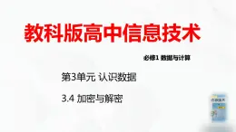 教科版必修一信息技术 3.4加密与解密PPT课件