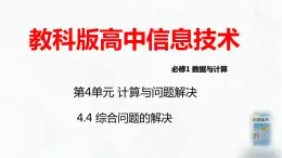 教科版必修一信息技术 4.4 综合问题的解决PPT课件