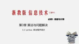 浙教版 信息技術(shù) 必修1 3.2 python 語言的程序設(shè)計(jì)  課件（47張幻燈片）