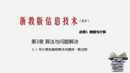 浙教版 信息技术 必修1 3.1 用计算机编程解决问题的一般过程  课件（16张幻灯片）