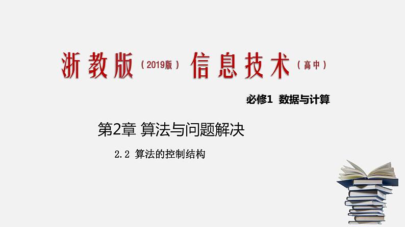 浙教版 信息技术 必修1 2.2 算法的控制结构 课件01