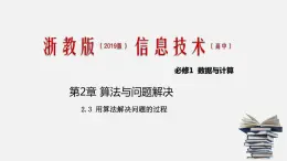 浙教版 信息技术 必修1 2.3 用算法解决问题的过程  课件