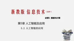 浙教版 信息技术 必修1 5.2 人工智能的应用  课件（19张幻灯片）