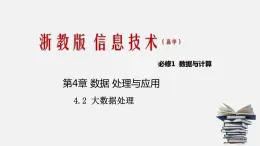 浙教版 信息技术 必修1 4.2 大数据处理  课件（34张幻灯片）