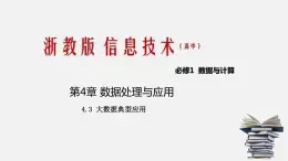 浙教版 信息技术 必修1 4.3 大数据典型应用  课件（20张幻灯片）