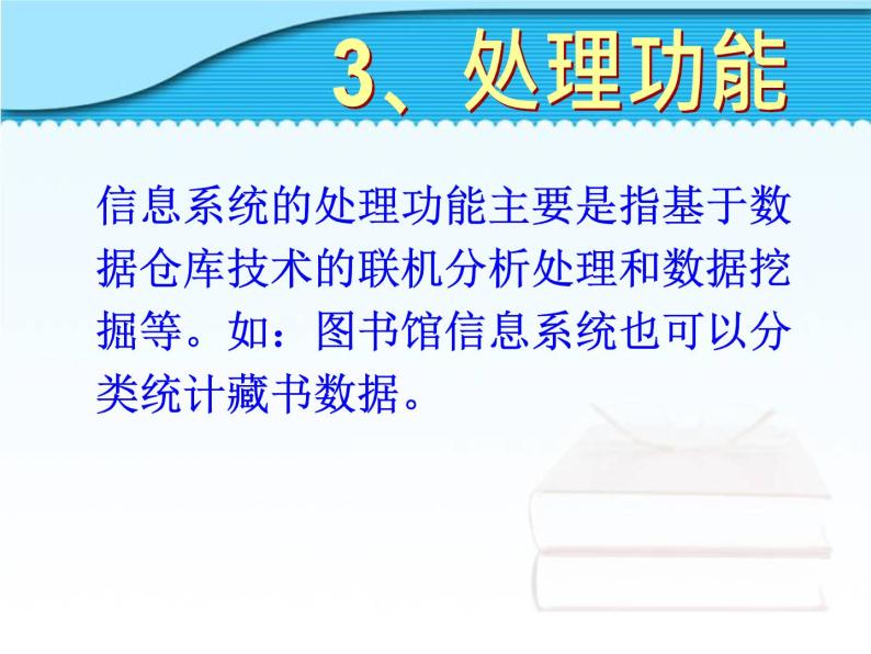 1.2信息系统的功能 课件07