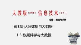 人教版 高中信息技术 必修1 1.3 数据科学与大数据  课件 （21张幻灯片）