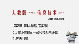 人教版 高中信息技术 必修1 2.3 程序设计基本知识  课件 （40张幻灯片）