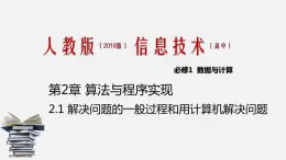 人教版 高中信息技术 必修1 2.1 解决问题的一般过程和用计算机解决问题  课件 （18张幻灯片）