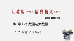 人教版 高中信息技术 必修1 1.2 数字化与编码  课件 （26张幻灯片）