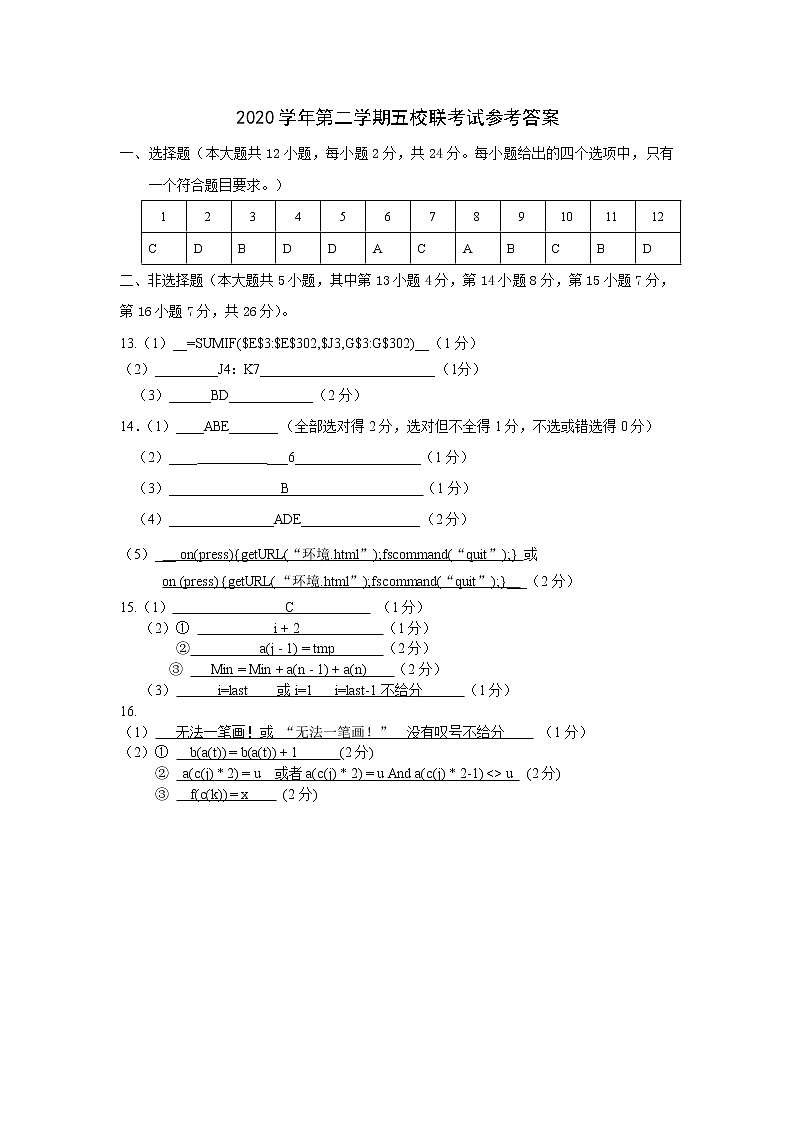 浙江省绍兴一中、效实中学、杭州高级中学等五校2021届高三下学期5月联考信息技术试题+答案(pdf版)01