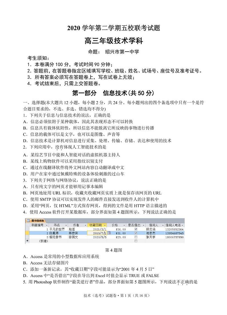 浙江省绍兴一中、效实中学、杭州高级中学等五校2021届高三下学期5月联考信息技术试题+答案(pdf版)01