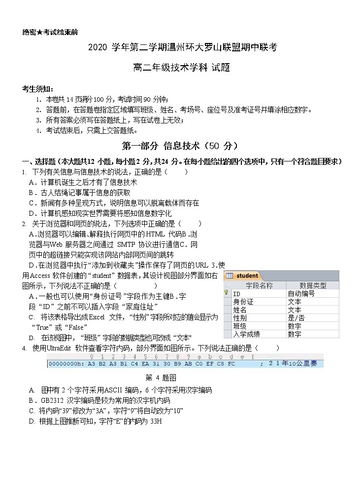 浙江省温州环大罗山联盟2020-2021学年高二下学期期中联考信息技术试题+答案01