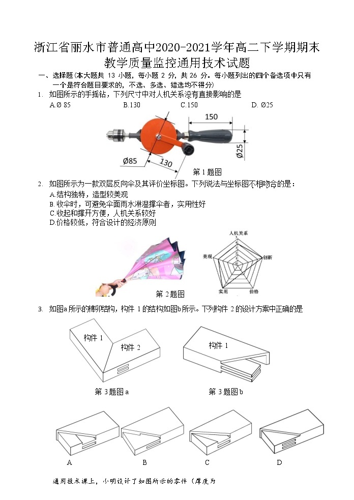 浙江省丽水市普通高中2020-2021学年高二下学期期末 通用技术试卷 Word版含答案01