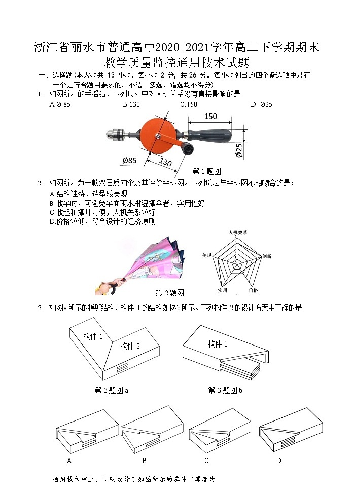 浙江省丽水市普通高中2020-2021学年高二下学期期末 通用技术试卷 Word版含答案01